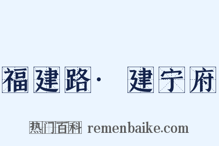 福建路·建宁府是什么意思的图片